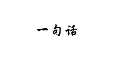 十六个字的一句情话 说一句18个字的情话