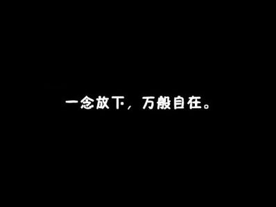 分手后彻底放下的句子 形容分手后放不下的唯美句子有哪些？