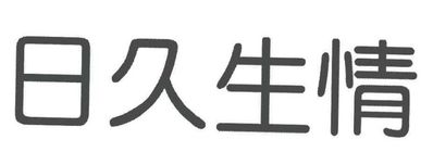 日久生情短句8个字 对女朋友表白日久生情的句子