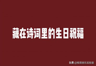 ​祝寿的诗句唯美句子(古风唯美生日祝福语：“庆诞佳辰今日寝，瑞光祥气蔼葱宸”