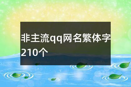 非主流qq网名繁体字210个