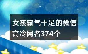 女孩霸气十足的微信高冷网名374个