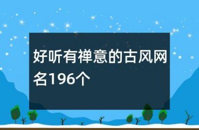 ​好听有禅意的古风网名196个