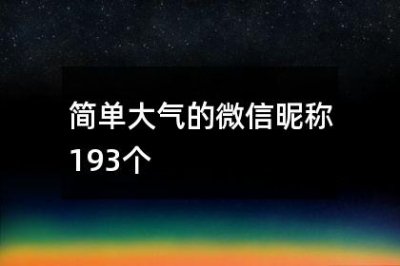 ​简单大气的微信昵称193个