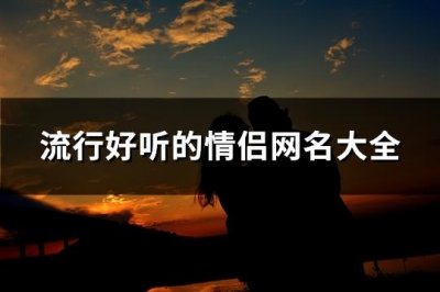 ​流行好听的情侣网名大全(精选133个)