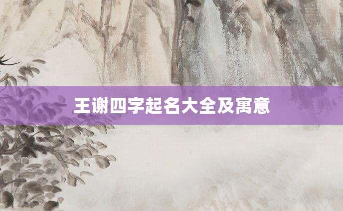 王谢四字起名大全及寓意