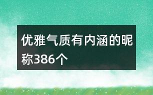 优雅气质有内涵的昵称386个