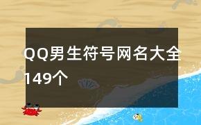 QQ男生符号网名大全149个