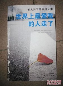 ​催人泪下的亲情句子 关于亲情伤感的句子有哪些？