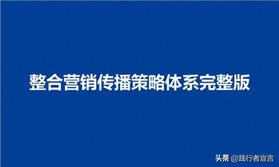 ​整合营销传播策略体系完整版