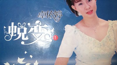 ​时代记忆，曾经红极一时的实力派歌手“卓依婷”还有多少人记得？
