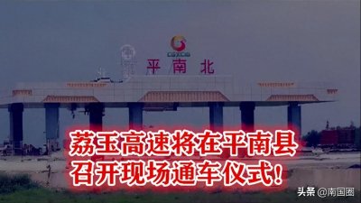 ​重磅！广西荔玉高速进行最后检查工作，将在平南县举办通车仪式