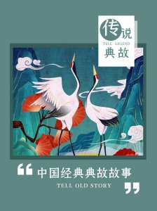 ​中华典故——望帝啼鹃