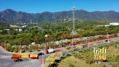 ​【房山新闻】不断激发城市生命力和创造力，努力打造活力、美丽、幸福新燕山