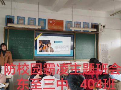 ​东至县第三中学守护安全，杜绝校园欺凌