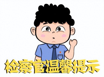 ​3.15国际消费者权益日丨了解“3.15”，检察官温馨提示维权小知识