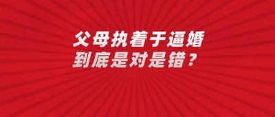 ​逼婚？父母到底在担心什么？深度原因..