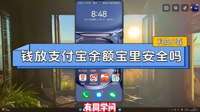 ​钱放支付宝余额宝里安全吗？余额宝让我获得了329元收益！