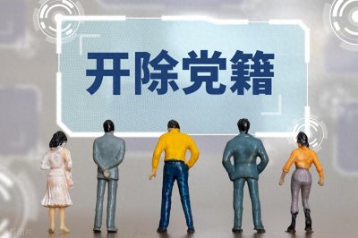 ​开除党籍，对公职人员意味着什么？