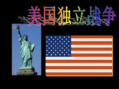 ​美国独立战争：民主思想的崛起