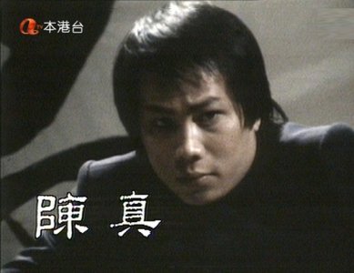 ​大号是中华，让人难忘的八十年代经典港剧《陈真》