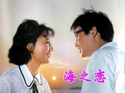 ​电影《海之恋》，毛永明马晓伟赵静洪学敏主演，有欢乐，更有悲情