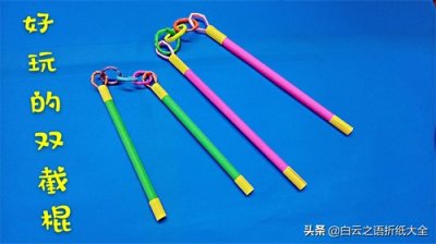 ​制作迷你好玩的双节棍图解教程，再也不用花钱买了