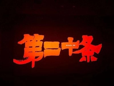 ​看完《第二十条》，感觉聊城辱母杀人案应该彻底翻案