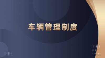 ​车辆管理制度，建议收藏备用