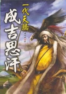 ​成吉思汗：草原传奇与历史巨匠