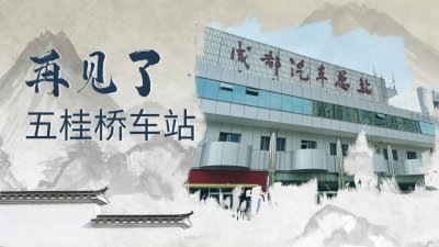 ​五桂桥车站！今天是真的再见了！ | 成华融媒