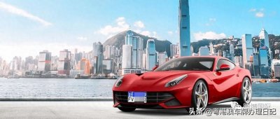 ​一文看懂粤港车牌分类（附申请要求）