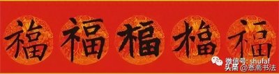 ​福字图片大全书法欣赏
