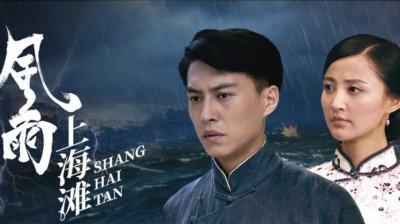 ​靳东再拍年代剧，《风雨上海滩》开播，张歆艺搭档孟瑶演女主