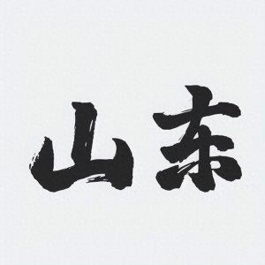 ​【鲁味醇香】细数山东最具代表性的十大美食佳肴