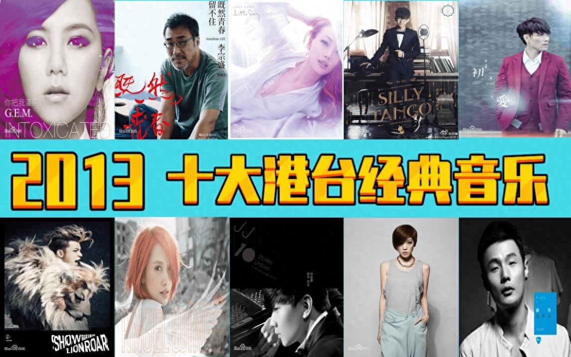 2013年,十大港台经典音乐,诸多大神