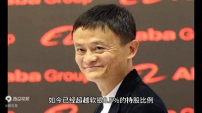 ​霸气归来，马云股价超日本软银，成阿里最大的股东！