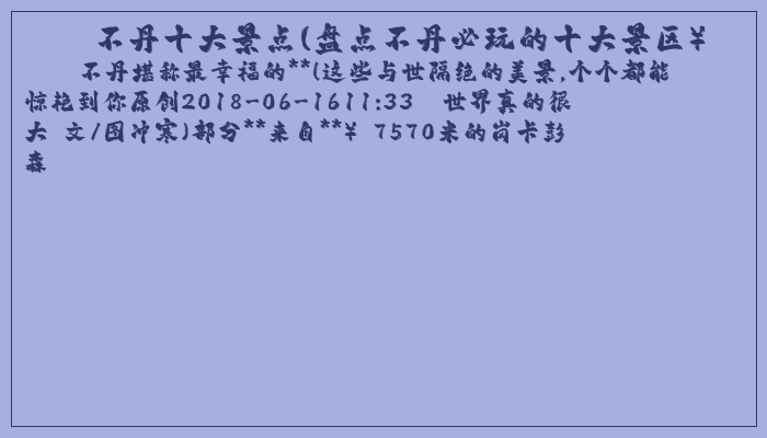 不丹十大景点(盘点不丹必玩的十大景区）