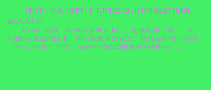 阳朔10大值得打卡的景点,阳朔旅游攻略必去景点