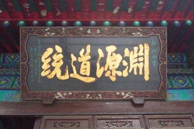 ​道统的本质是什么？为什么要反对道统？