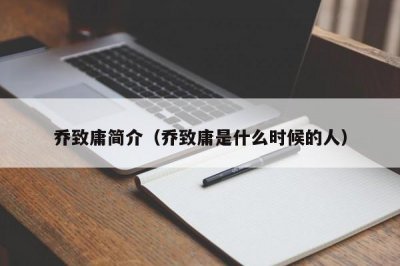 ​乔致庸简介（乔致庸是什么时候的人）