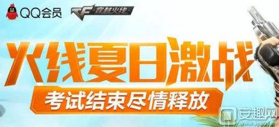 ​CF火线夏日激战活动网址 送斯泰尔巧克力