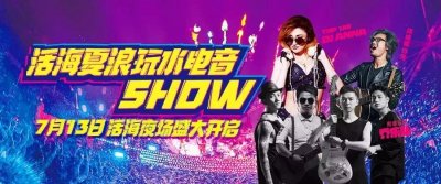​7月13日活海夜场震撼开启，“白+黑”show个痛快