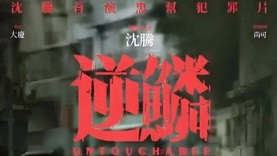 ​逆鳞下孙飞命运：从巅峰到转折，等待他的是何种未知？