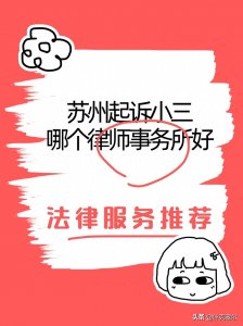 ​苏州起诉小三哪个律师事务所好
