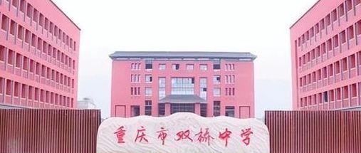 重庆大足双桥（重庆大足双桥中学）