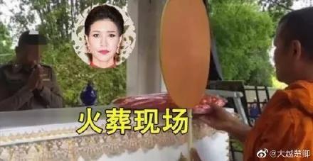 七月封妃，十月被废，一月去世....这位泰国王妃也太惨了吧