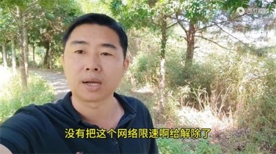 ​手机上网卡，一定要解除网络限速