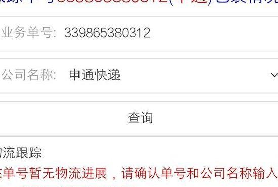 申通快递查号码查单(申通快递查号码查单号中)