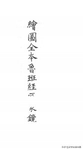 ​绘图全本鲁班经